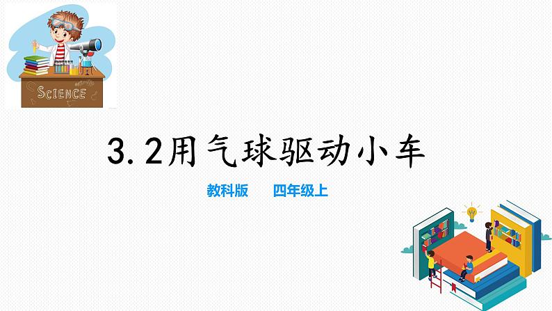 3.2用气球驱动小车 课件第1页