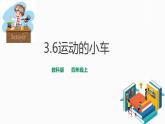 教科版（2017）四年级上册-3.6运动的小车【课件+教案+素材+课时练习】