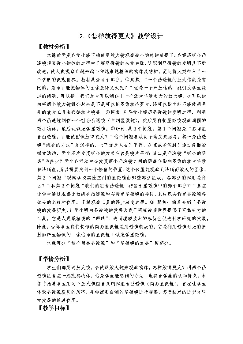 教科版（2017秋）科学六年级上册1.2.怎样放得更大 教学设计01