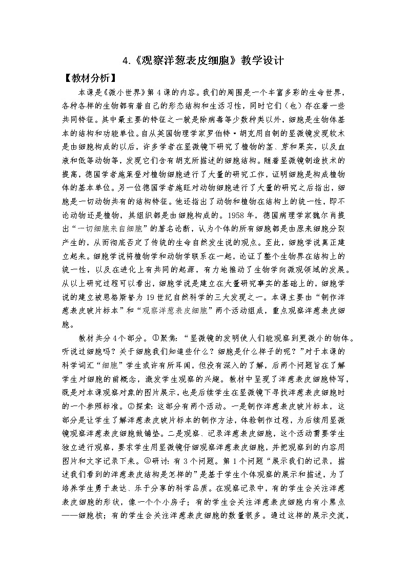 教科版（2017秋）科学六年级上册1.4.观察洋葱表皮细胞 教学设计01