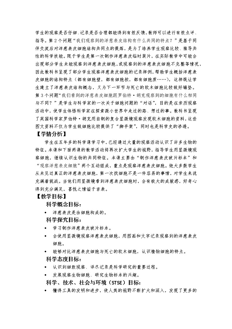教科版（2017秋）科学六年级上册1.4.观察洋葱表皮细胞 教学设计02