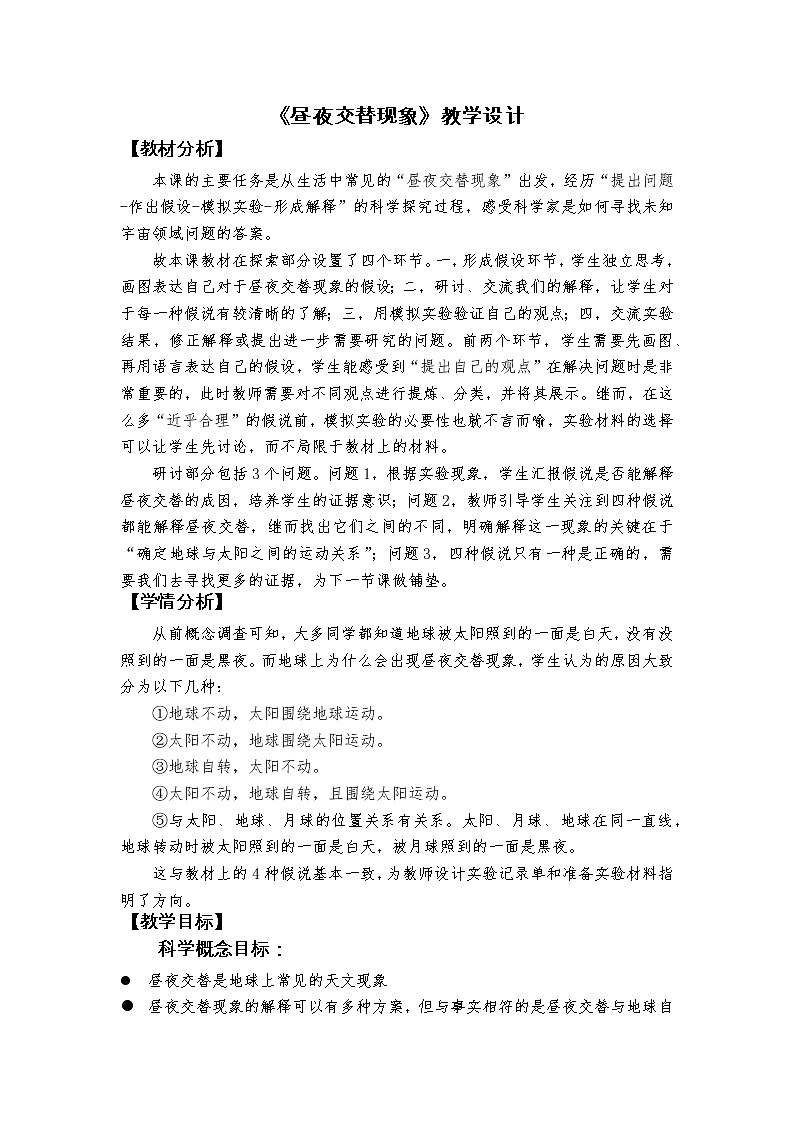 教科版（2017秋）六年级上册2.2《昼夜交替现象》教学设计01