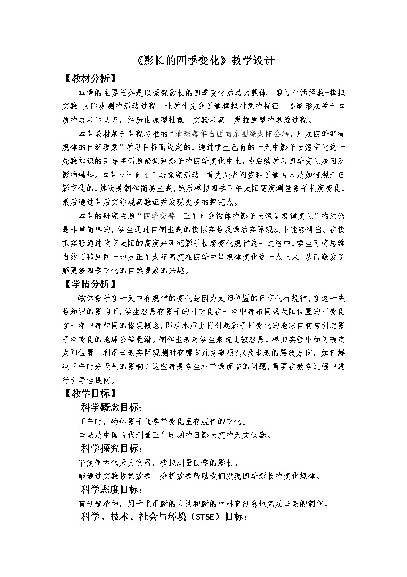 教科版（2017秋） 六年级上册2.5《影长的四季变化》教学设计01