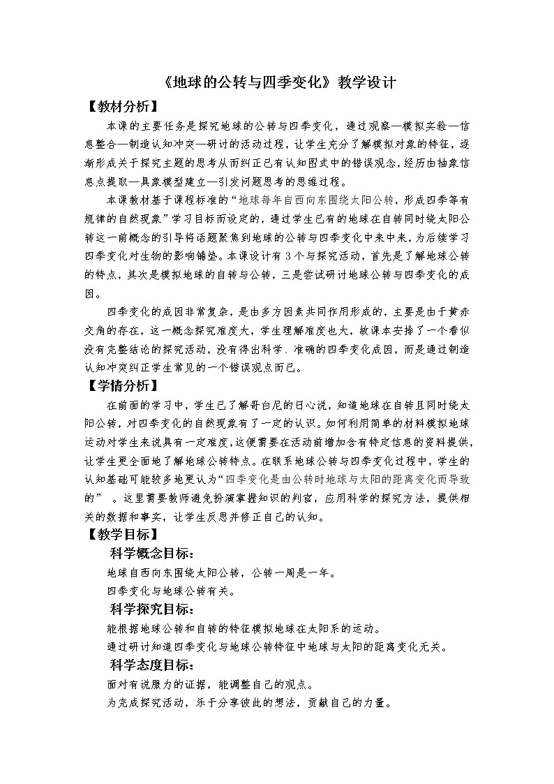 教科版（2017秋） 六年级上册2.6《地球的公转与四季变化》教学设计01