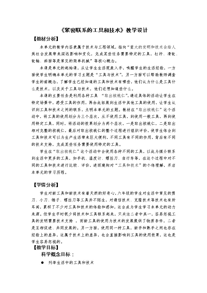 教科版（2017秋）科学六年级上册3.1《紧密联系的工具和技术》教学设计01
