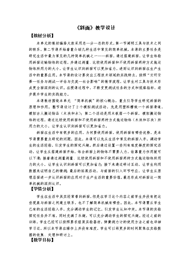 教科版（2017秋） 六年级上册3.2《斜面》教学设计01