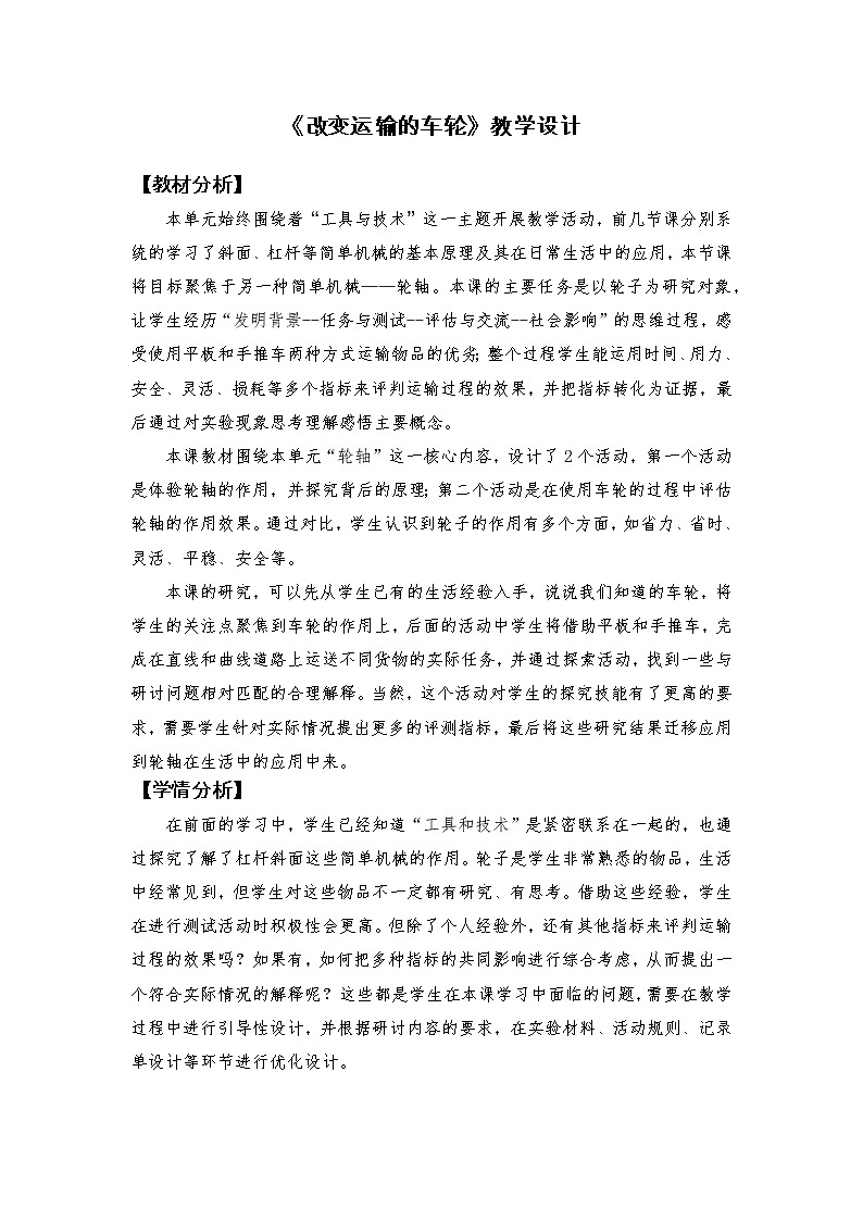 教科版（2017秋） 六年级上册3.4《改变运输的车轮》教学设计01