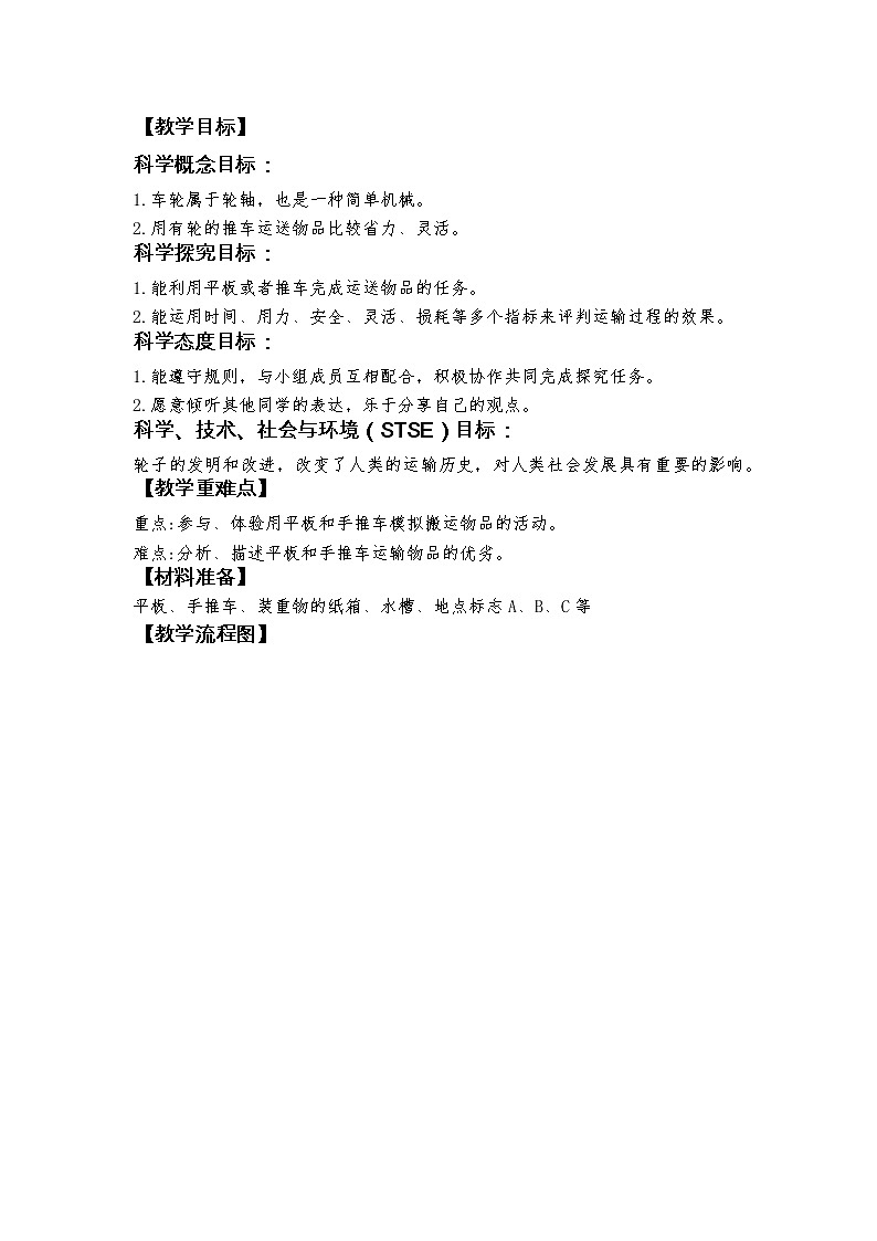 教科版（2017秋） 六年级上册3.4《改变运输的车轮》教学设计02