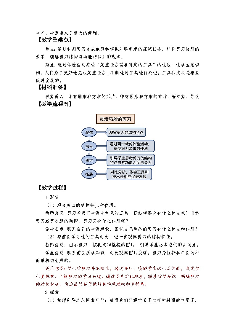 教科版（2017秋）科学六年级上册3.5.《灵活巧妙的剪刀》教学设计02