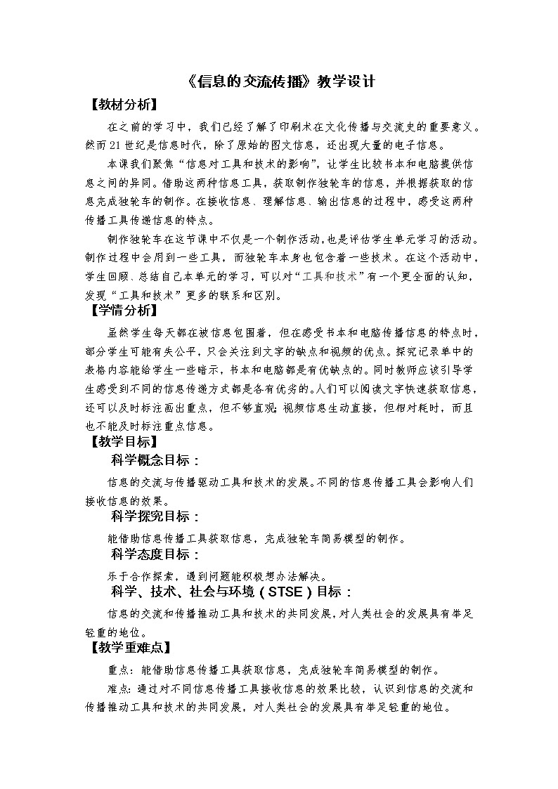 教科版（2017秋）科学六年级上册3.7.《信息的交流传播》教学设计01