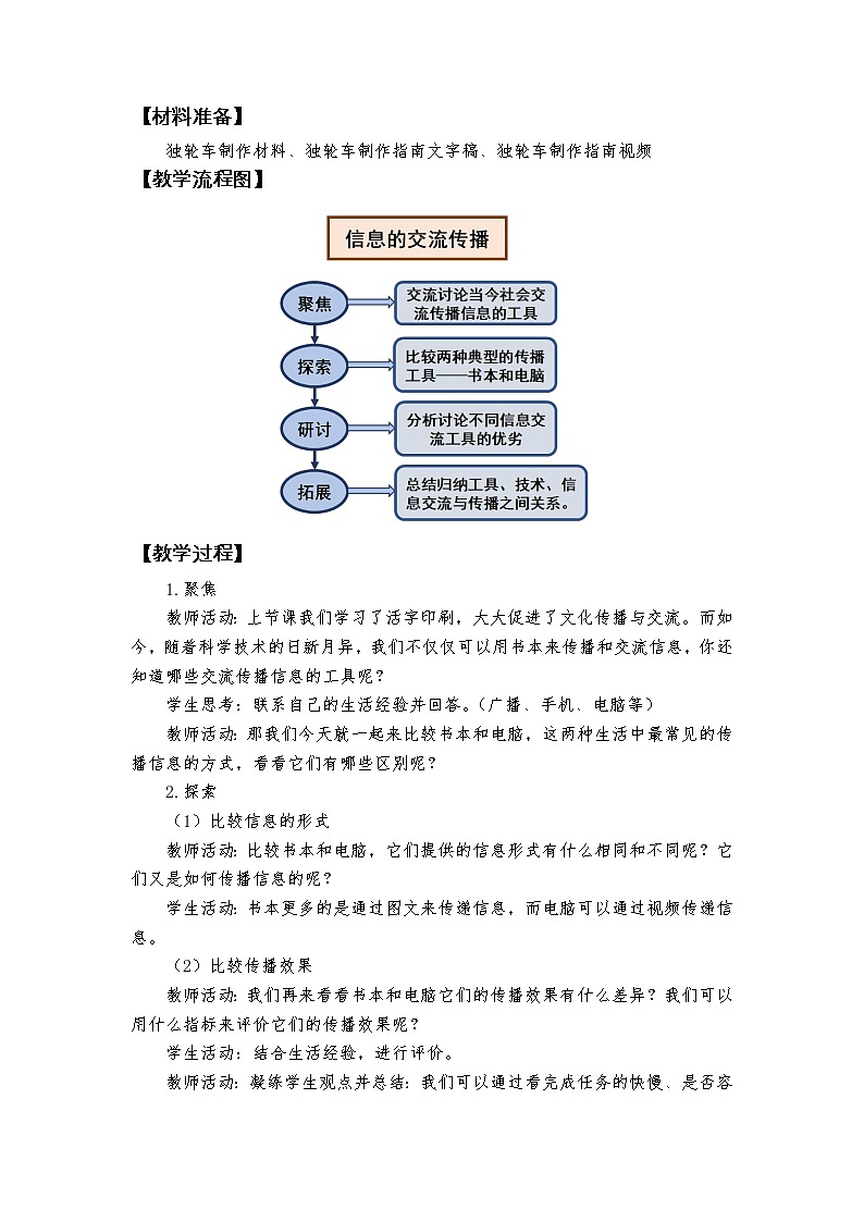 教科版（2017秋）科学六年级上册3.7.《信息的交流传播》教学设计02