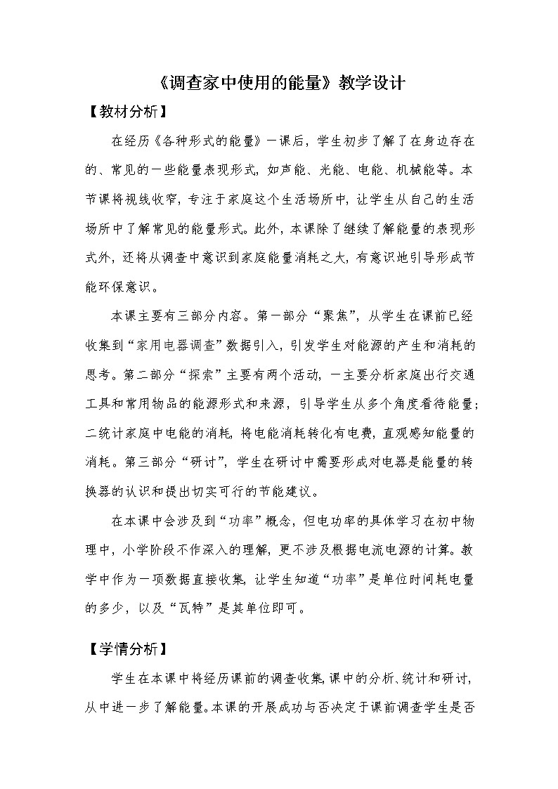 教科版（2017秋） 六年级上册4.2《调查家中使用的能量》教学设计01