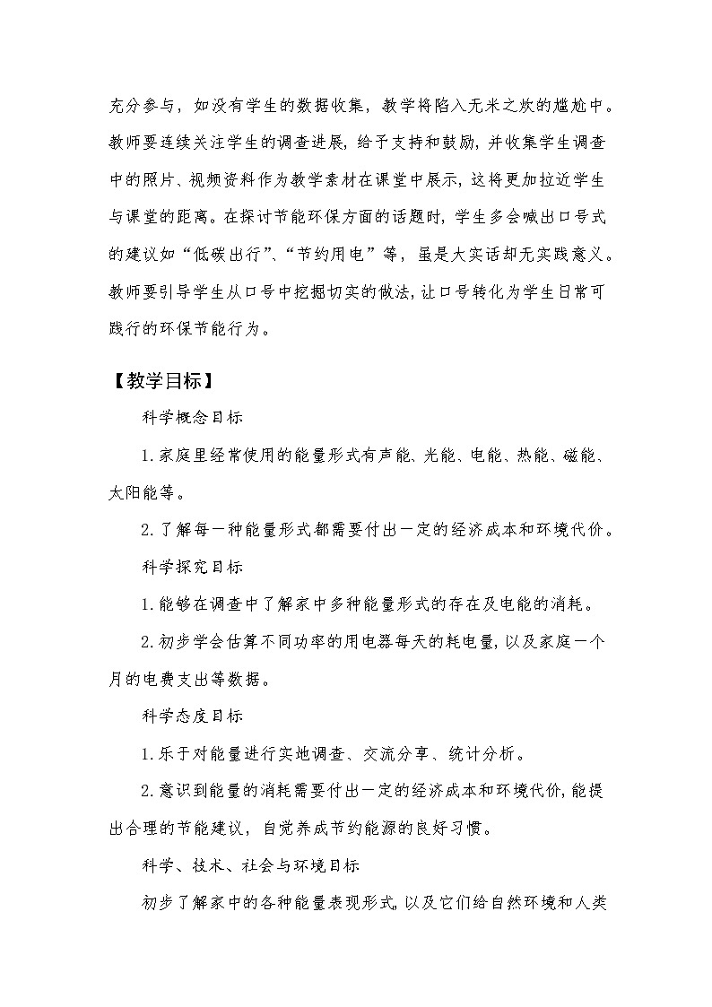 教科版（2017秋） 六年级上册4.2《调查家中使用的能量》教学设计02