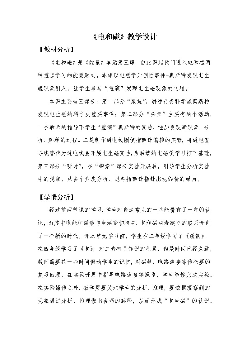 教科版（2017秋） 六年级上册4.3《电和磁》教学设计01