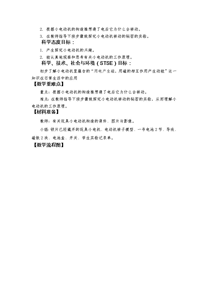 教科版（2017秋） 六年级上册4.6《神奇的小电动机》教学设计02