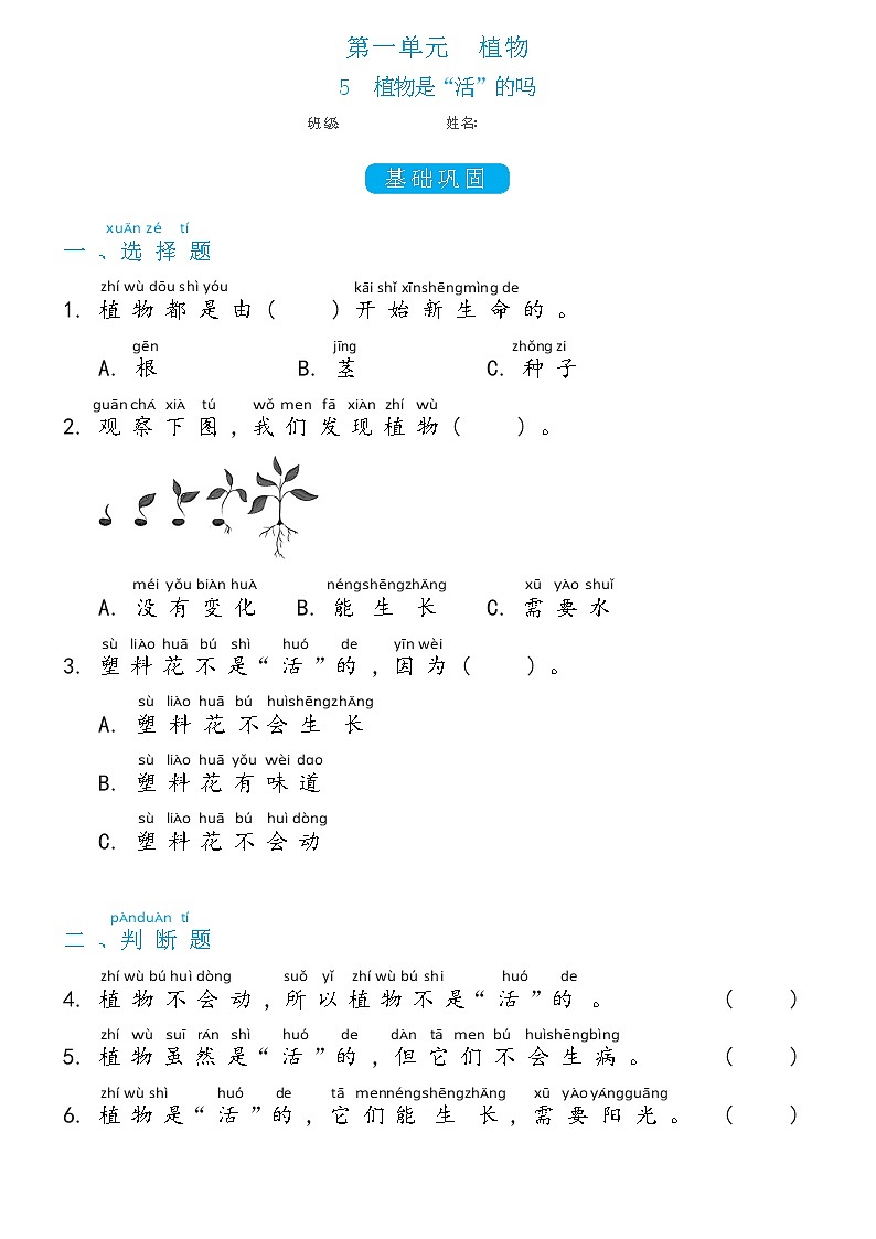 一年级下册1.5植物是“活”的吗双减分层同步练习（含答案)教科版（2017）第1页