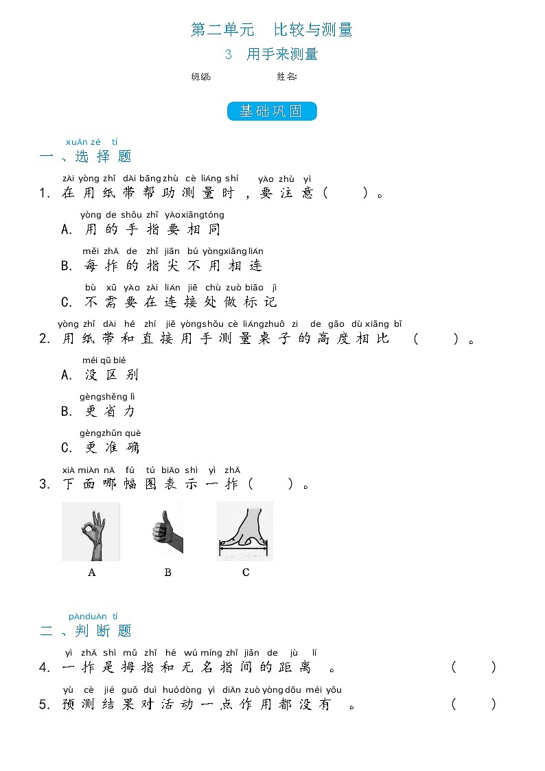 一年级上册2.3用手来测量双减分层同步练习（含答案)教科版（2017）01