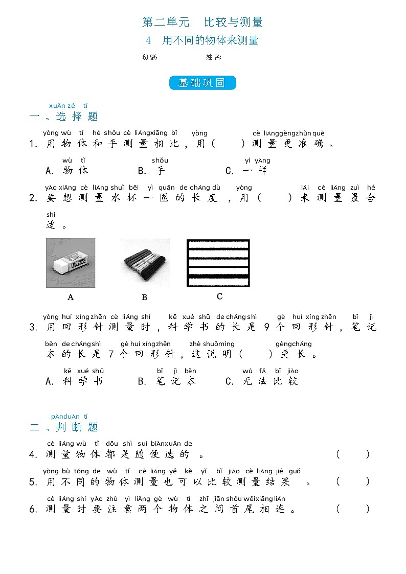 一年级上册2.4用不同的物体来测量双减分层同步练习（含答案)教科版（2017）01