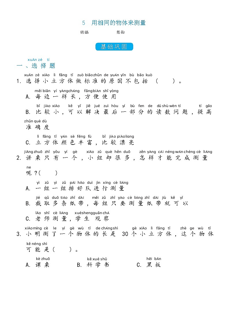 一年级上册2.5用相同的物体来测量双减分层同步练习（含答案)教科版（2017）第1页