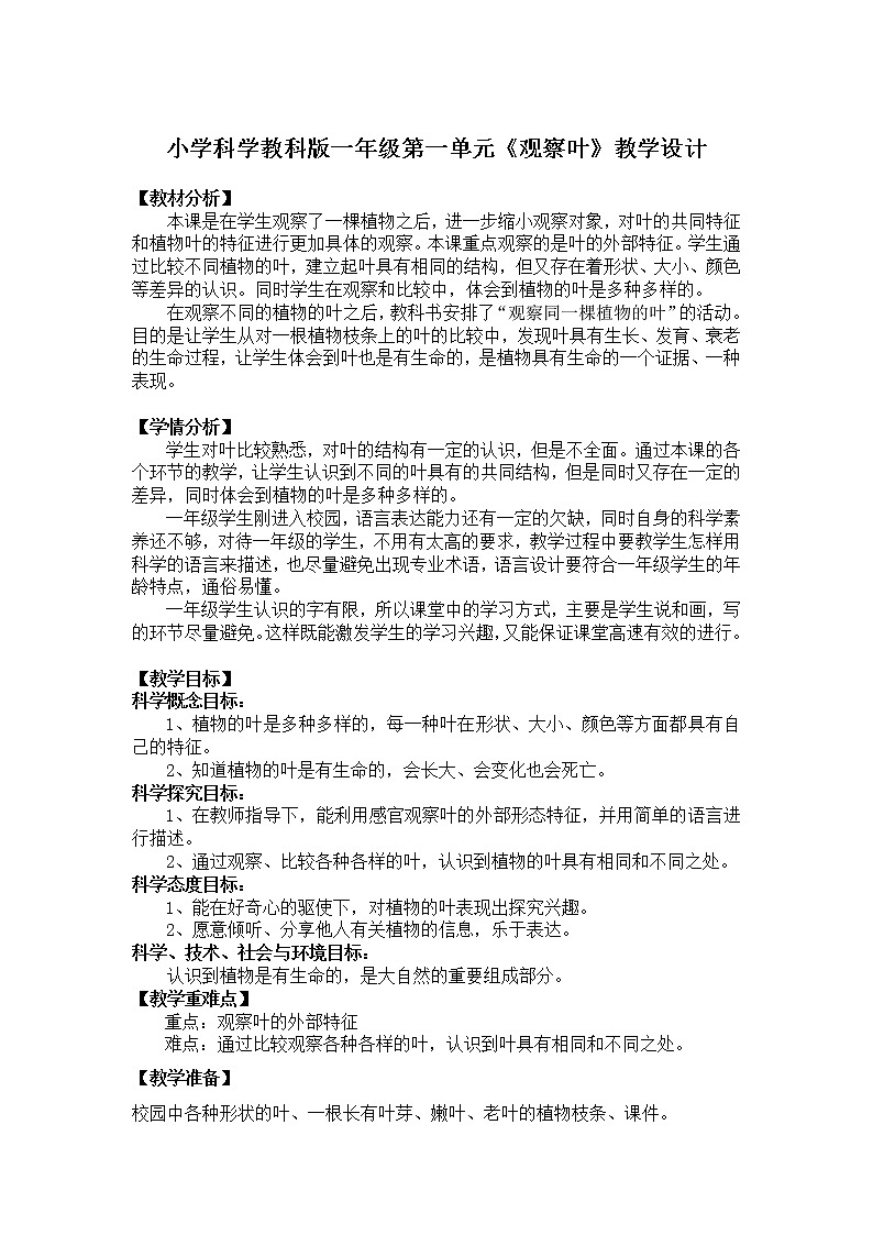 教科版（2017秋） 一年级上册1.3《观察叶》教学设计第1页