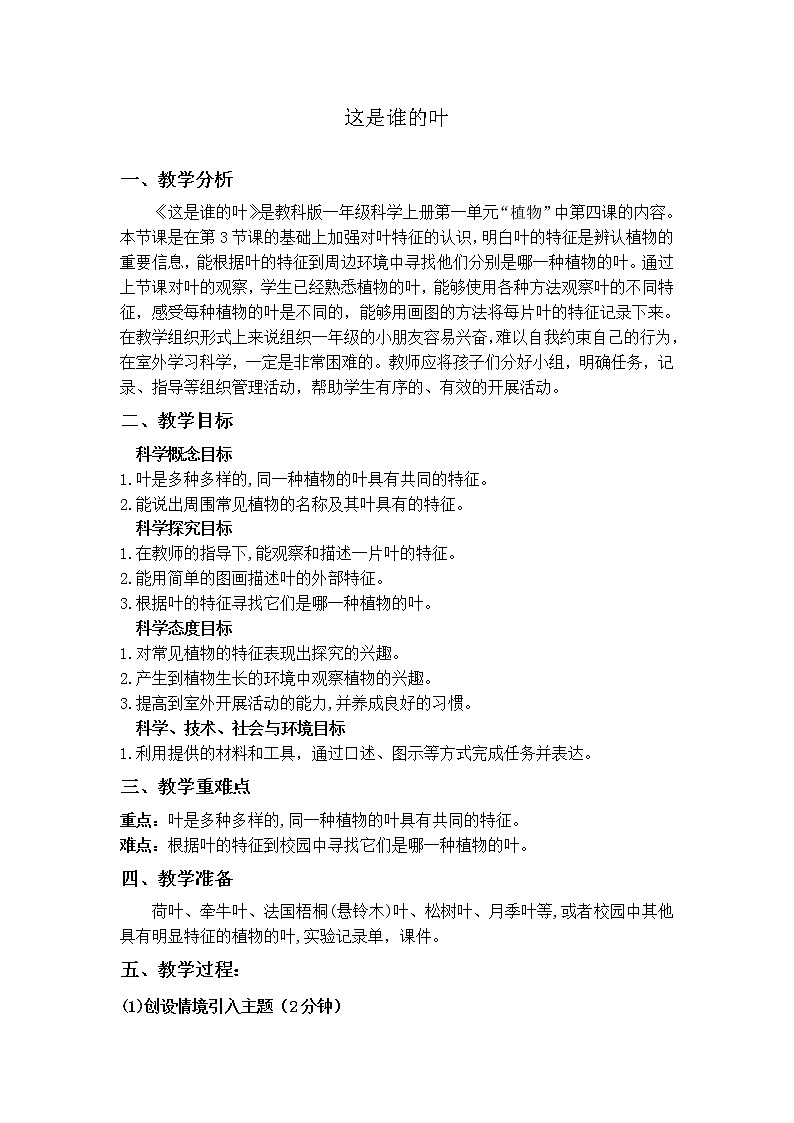 教科版（2017秋） 一年级上册1.4《这是谁的叶》教学设计01