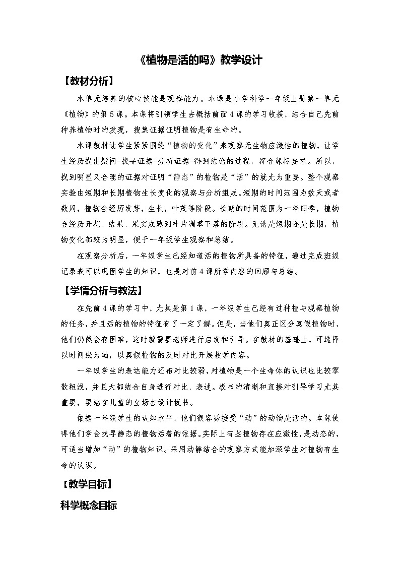 教科版（2017秋） 一年级上册1.5《植物是“活”的吗 》教学设计01