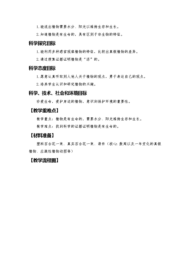 教科版（2017秋） 一年级上册1.5《植物是“活”的吗 》教学设计02