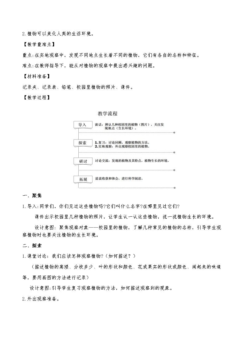 教科版（2017秋） 一年级上册1.6《校园里的植物》教学设计02