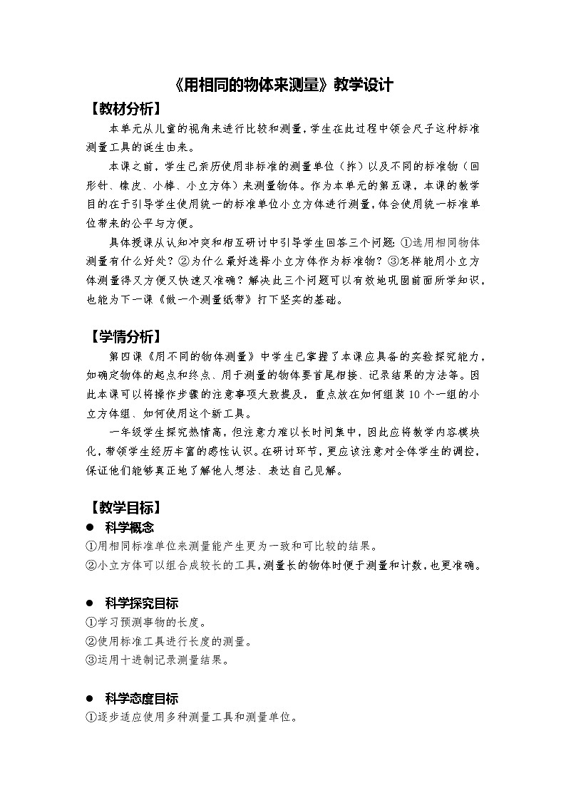 教科版（2017秋） 一年级上册2.5 用相同的物体来测量 教案第1页