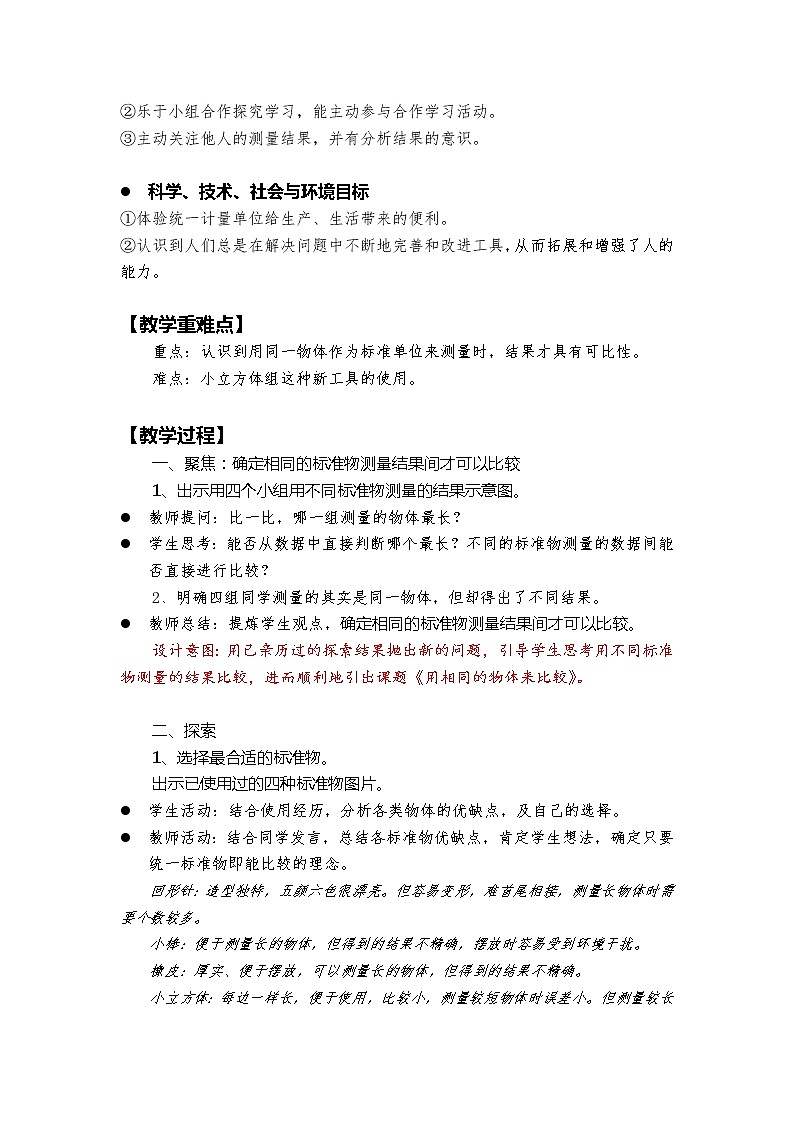 教科版（2017秋） 一年级上册2.5 用相同的物体来测量 教案第2页