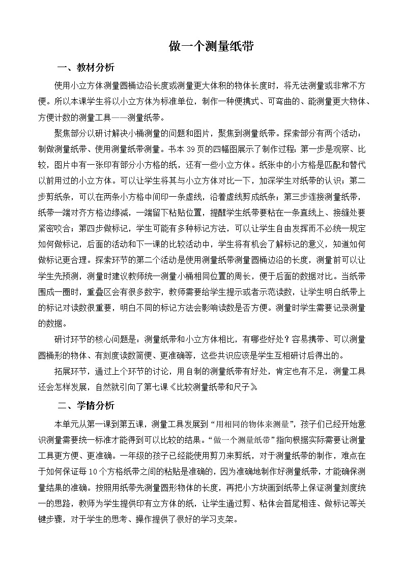 教科版（2017秋） 一年级上册2.6《做一个测量纸带》教学设计第1页