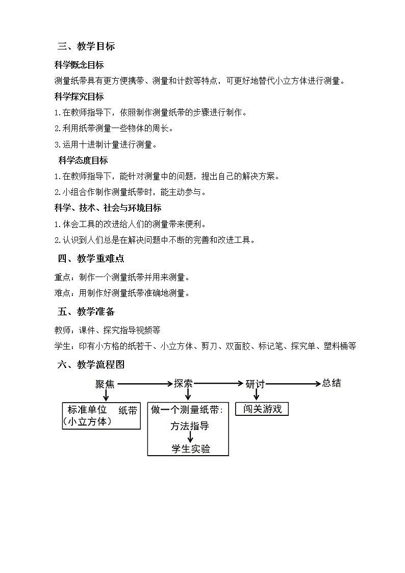 教科版（2017秋） 一年级上册2.6《做一个测量纸带》教学设计第2页