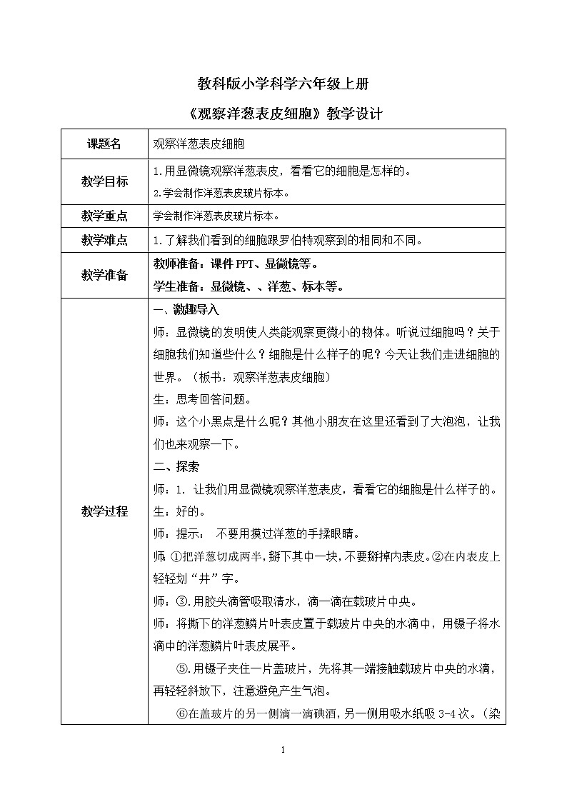 教科版（2017）6上科学4《观察洋葱表皮细胞》课件PPT+教案01