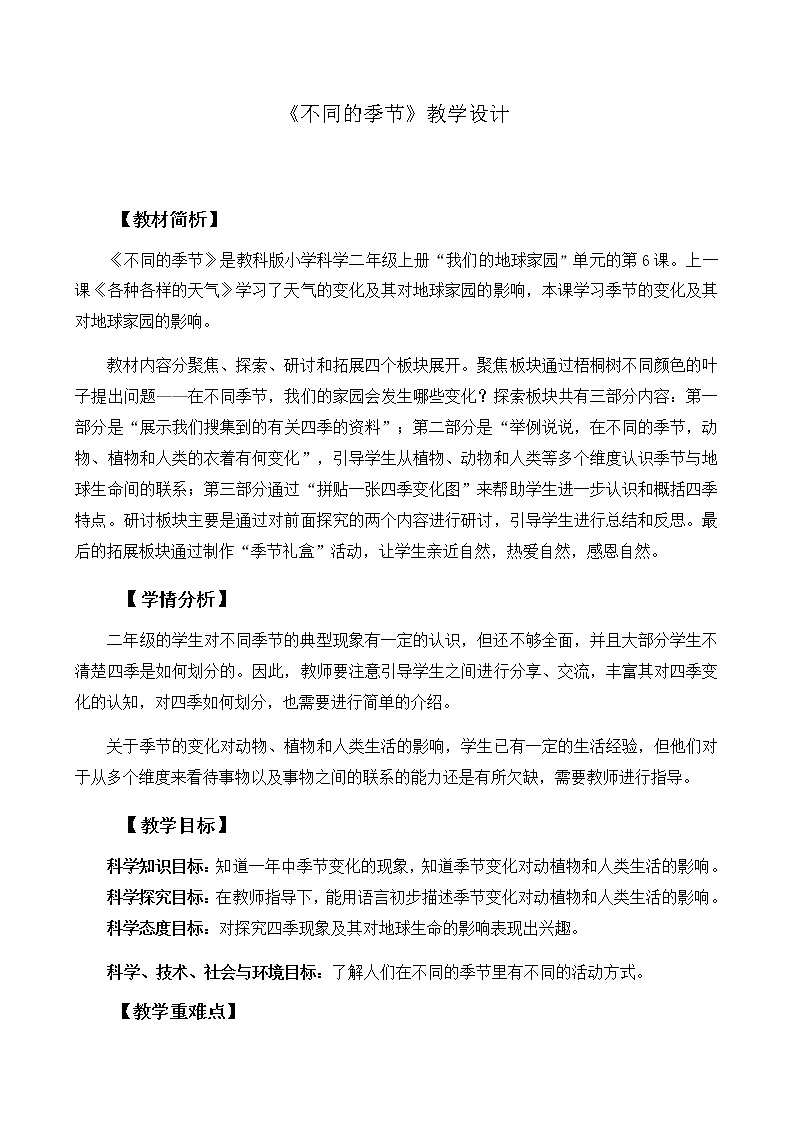 教科版（2017秋）二年级上册科学教科版1.6不同的季节（教案）01