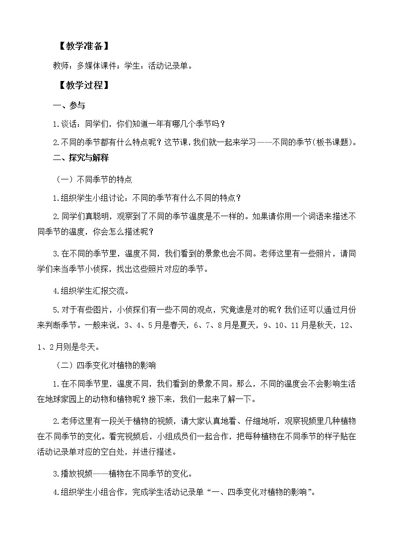 教科版（2017秋）二年级上册科学教科版1.6不同的季节（教案）03