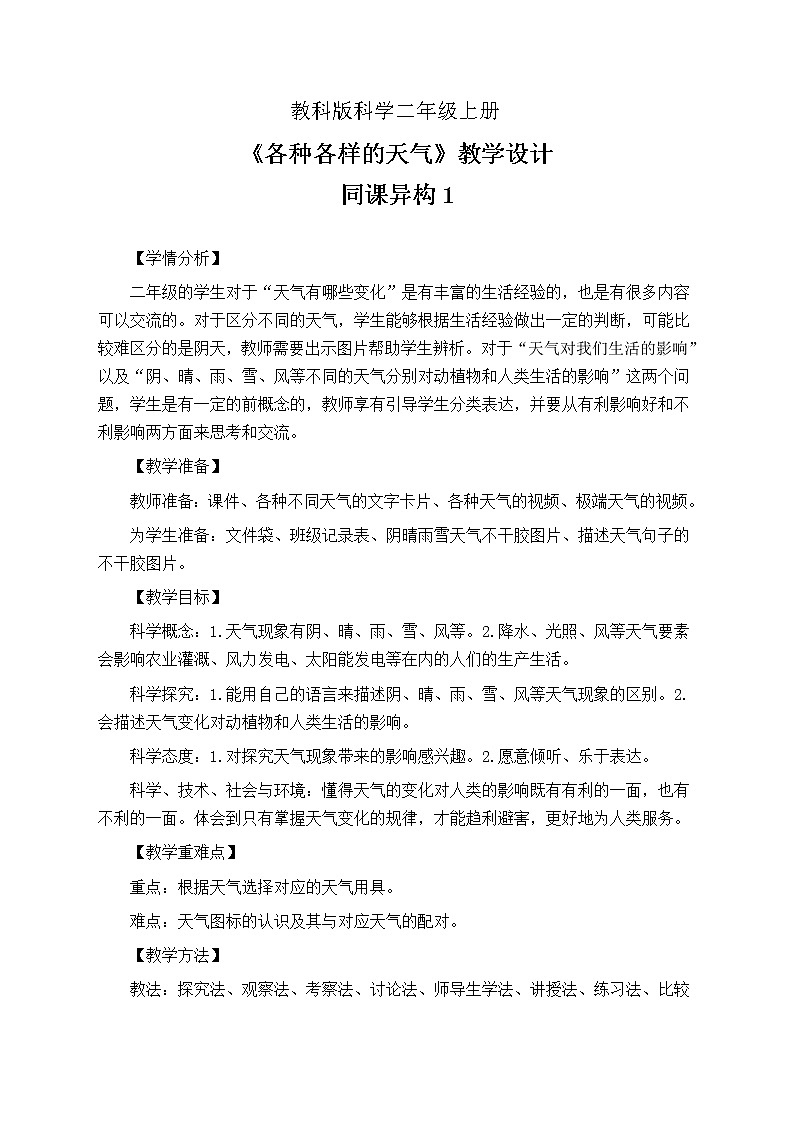 教科版（2017秋） 二年级上册1.5 各种各样的天气 教学设计（同课异构公开课教案2篇）01