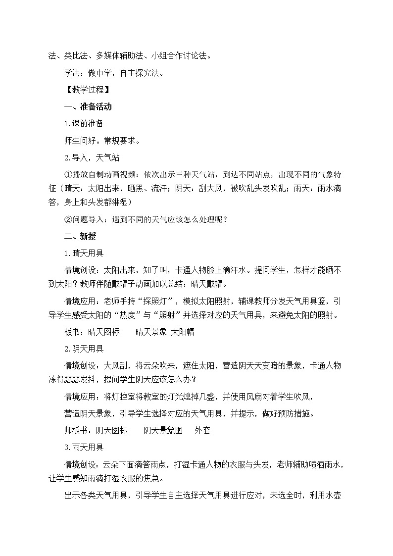 教科版（2017秋） 二年级上册1.5 各种各样的天气 教学设计（同课异构公开课教案2篇）02