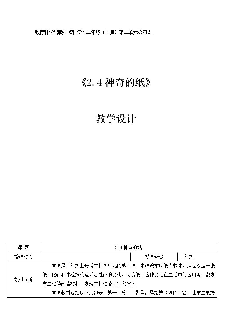 教科版（2017秋） 二年级上册2.4神奇的纸 教学设计 （表格式）第1页