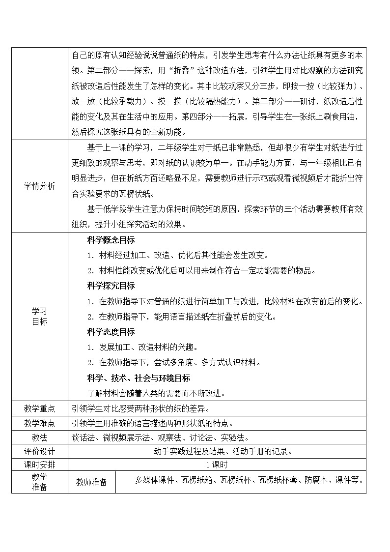 教科版（2017秋） 二年级上册2.4神奇的纸 教学设计 （表格式）第2页