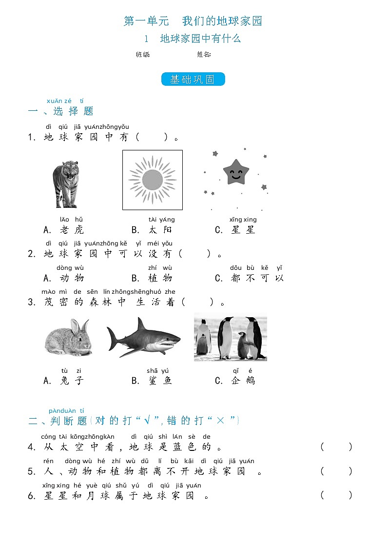 二年级上册科学1.1地球家园中有什么双减分层同步练习（含答案)教科版2017第1页