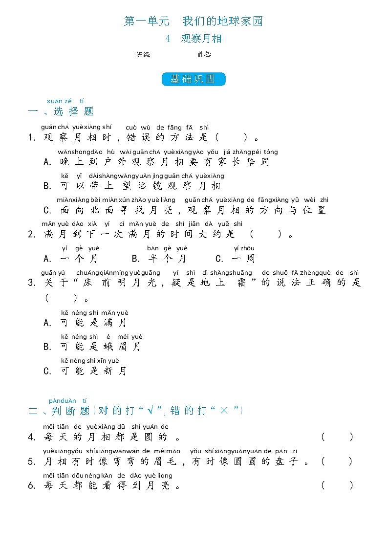 二年级上册科学1.4观察月相双减分层同步练习（含答案)教科版2017第1页