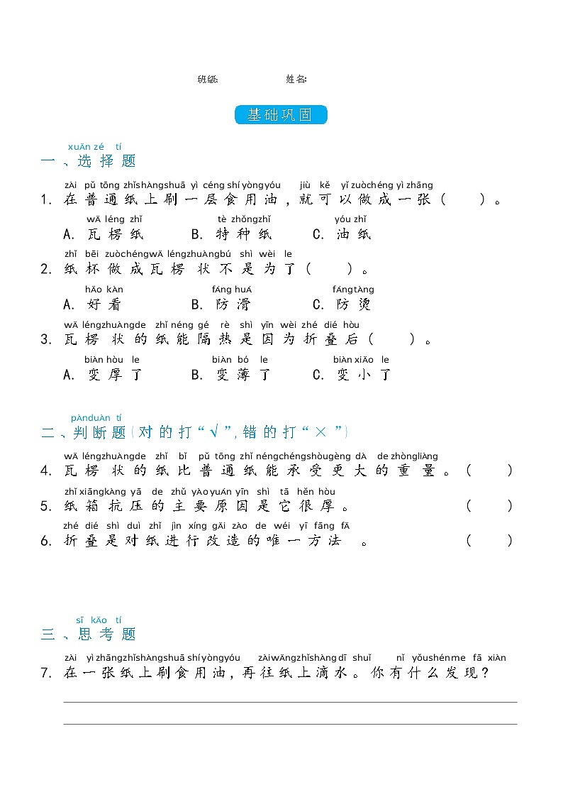 二年级上册科学2.4神奇的纸双减分层同步练习（含答案)教科版2017第1页