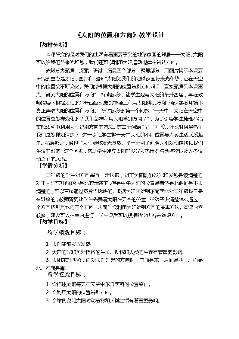 教科版（2017秋）二年级上册科学 1.3《太阳的位置和方向》教学设计01