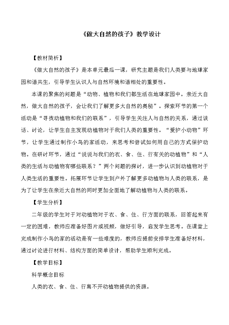 教科版（2017秋）二年级上册1.7《做大自然的孩子》教学设计01