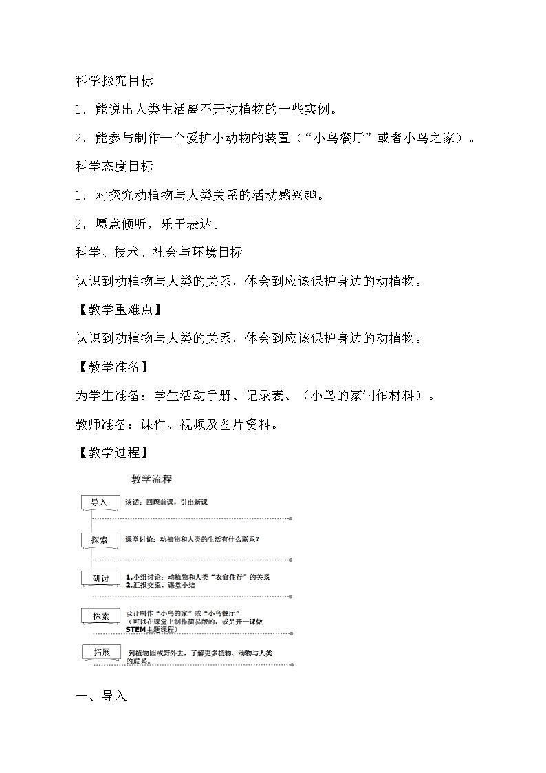 教科版（2017秋）二年级上册1.7《做大自然的孩子》教学设计02