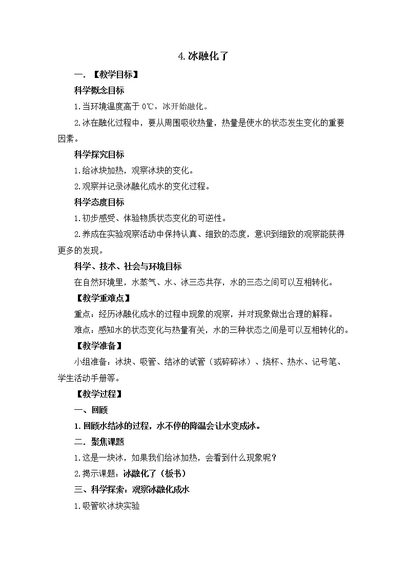科学科学三年级上册 1.4 冰融化了 教学设计 教科版201701