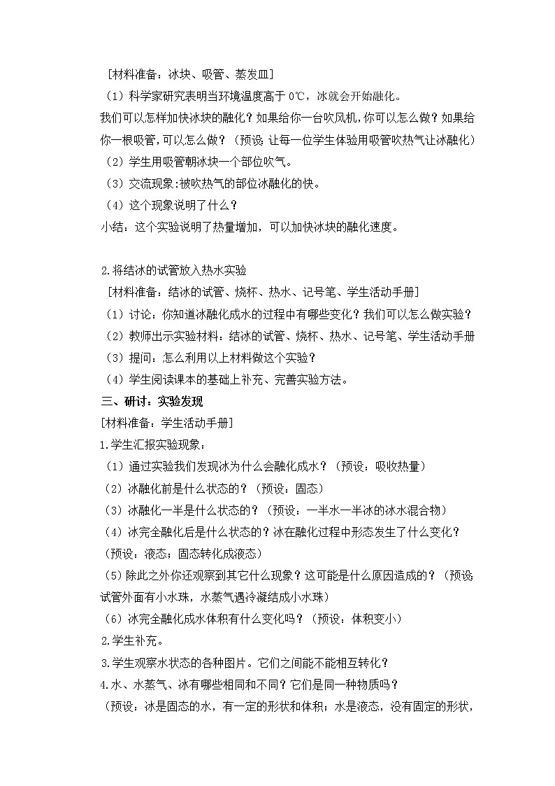 科学科学三年级上册 1.4 冰融化了 教学设计 教科版201702