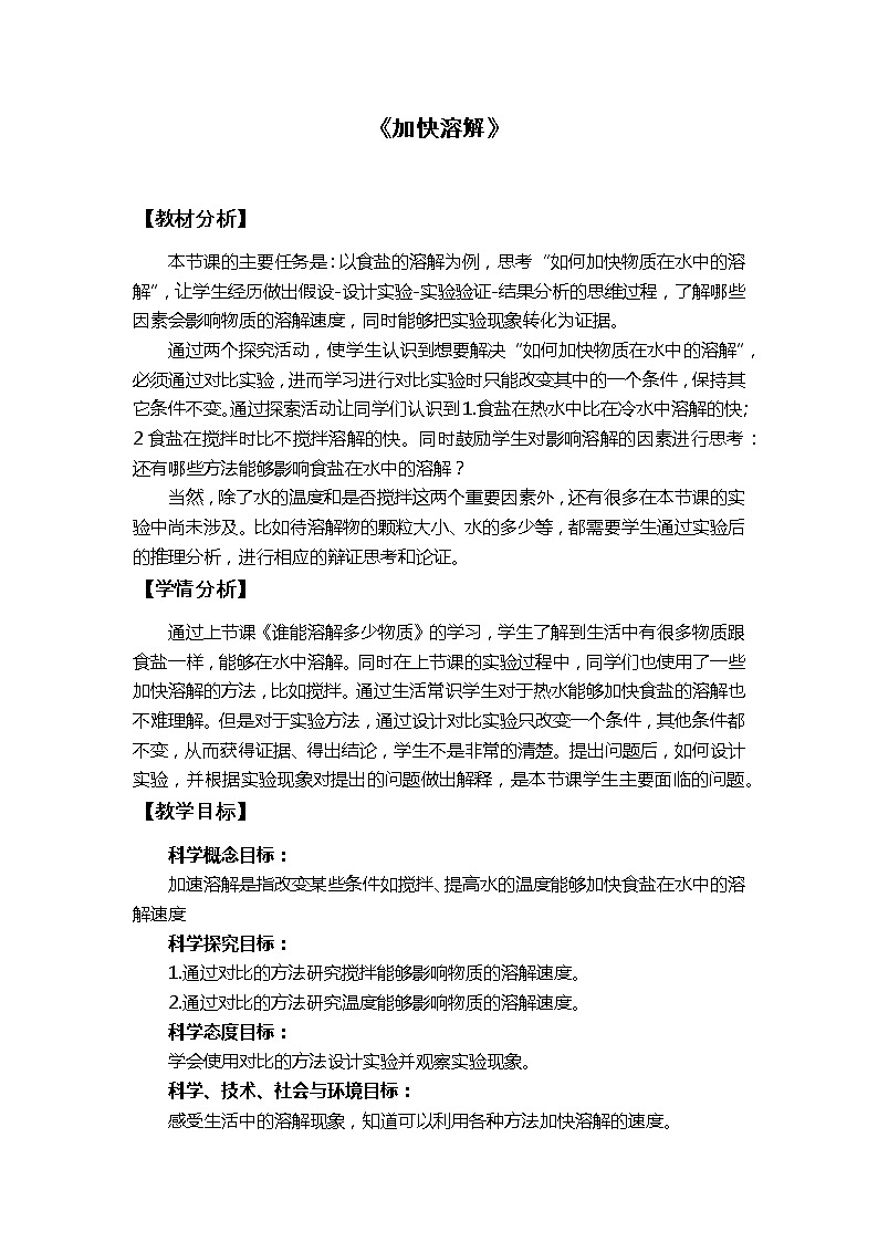 科学三年级上册1.6《加快溶解》教学设计 教科版2017第1页
