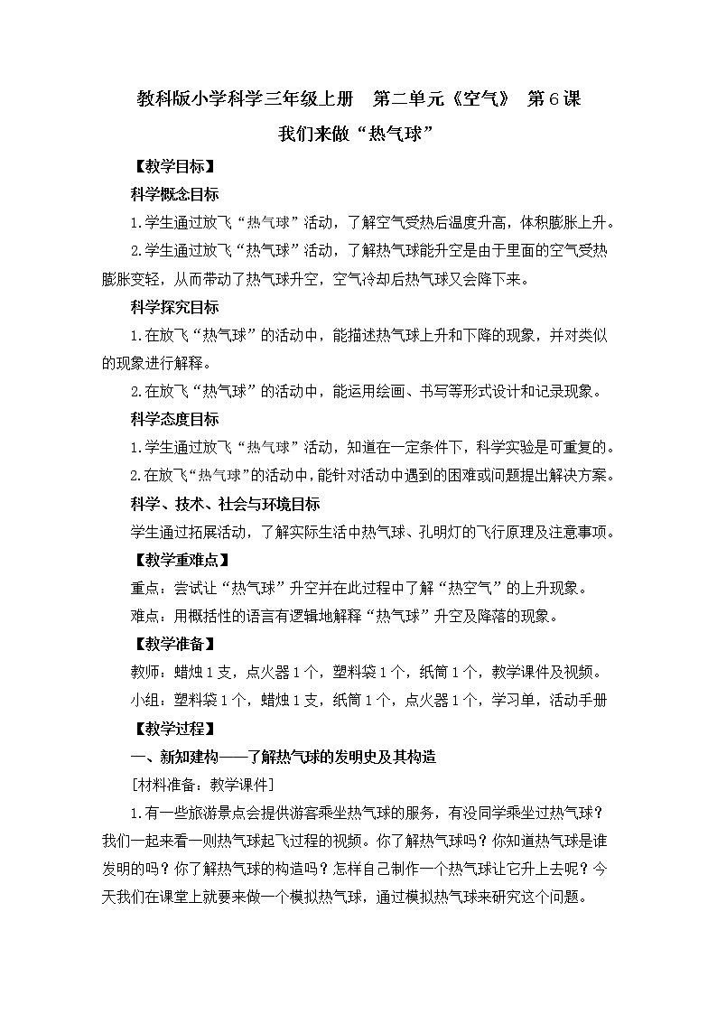 科学 三年级上册2.6 我们来做“热气球” 教学设计 教科版201701