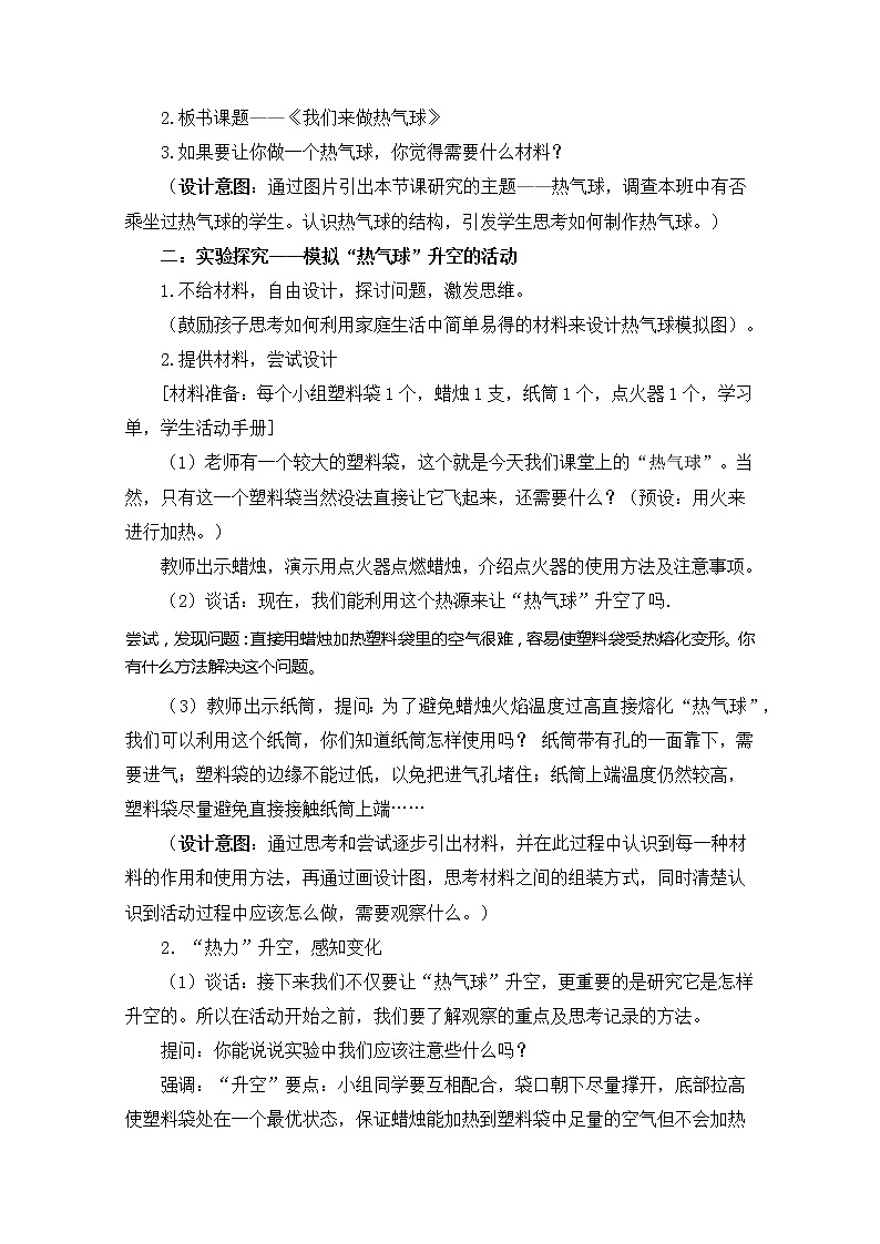 科学 三年级上册2.6 我们来做“热气球” 教学设计 教科版201702